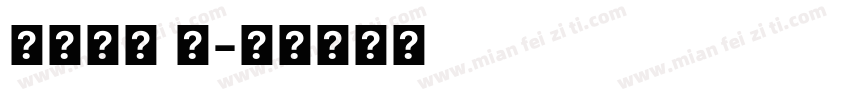 系统字体 黑字体转换